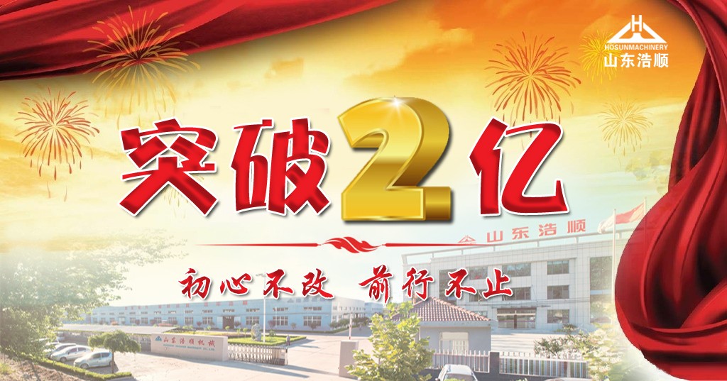 重磅！熱烈祝賀山東浩順年銷售額突破兩億