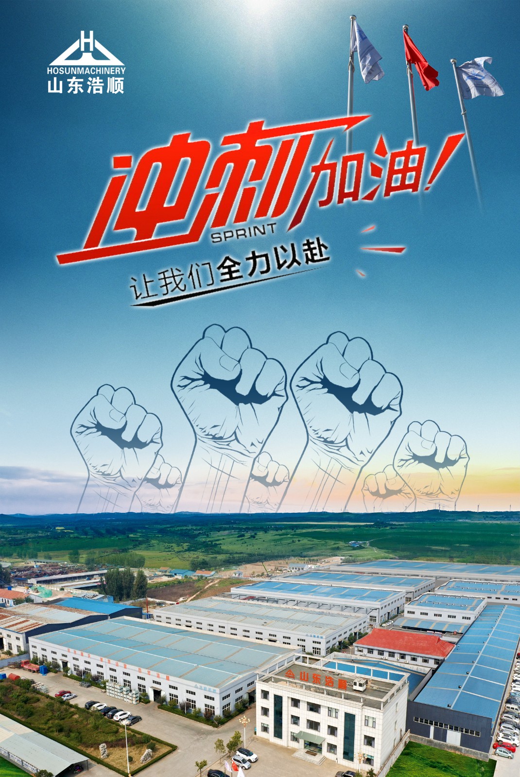 沖刺倒計(jì)時(shí) 全力迎挑戰(zhàn)