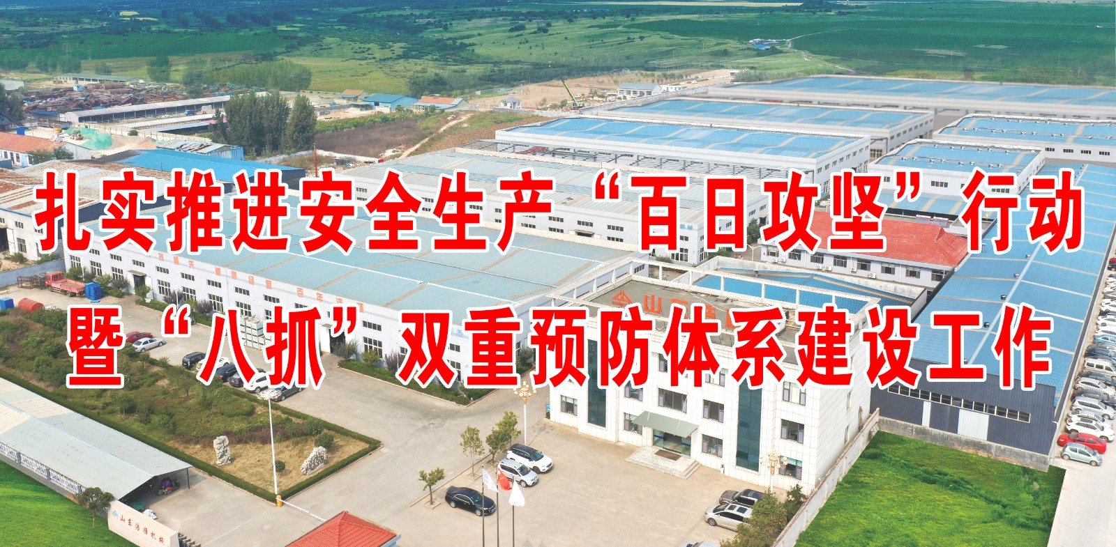 扎實推進安全生產(chǎn)“百日攻堅”行動暨“八抓”雙重體系建設(shè)工作