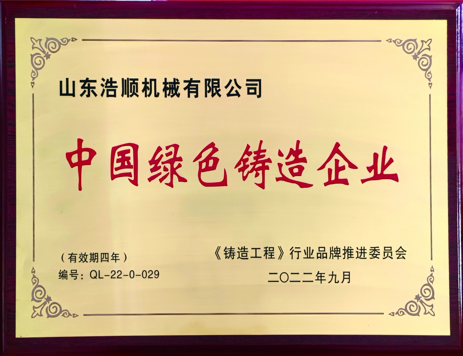 榮譽|浩順機械榮獲“中國綠色鑄造企業(yè)”榮譽稱號