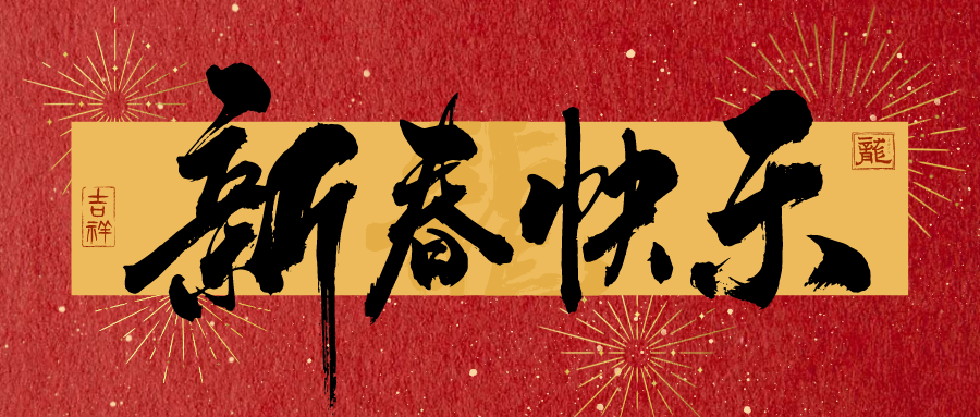 龍行龘龘，前程?hào)T朤！山東浩順機(jī)械恭祝大家新年快樂(lè)，龍年大吉！